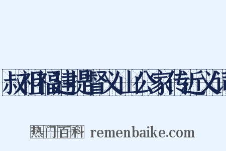 叔祖福建提督义山公家传近义词是什么意思的图片